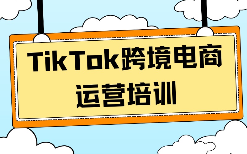 東莞TikTok跨境電商運(yùn)營(yíng)培訓(xùn)班