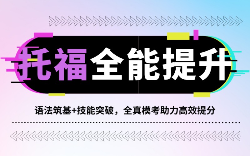 昆明托福考试全能提升班