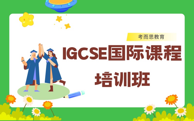 北京IGCSE国际课程培训班