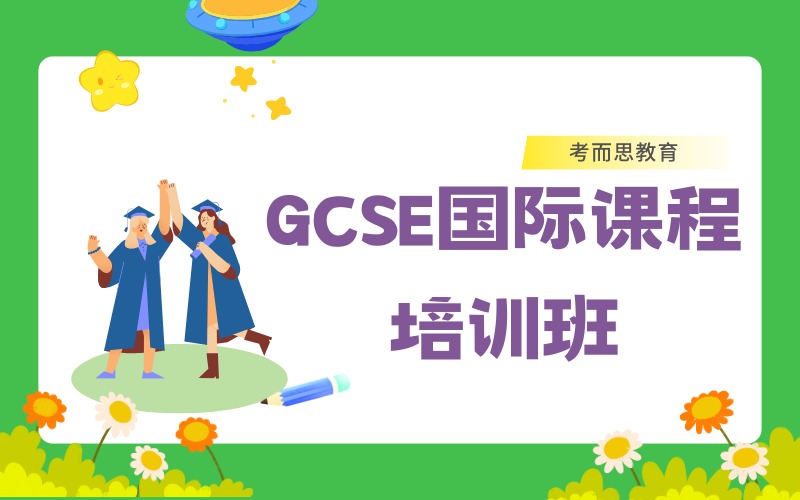北京GCSE國(guó)際課程培訓(xùn)班