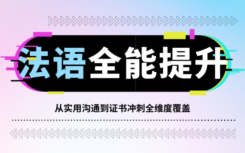 昆明法语综合提升课程