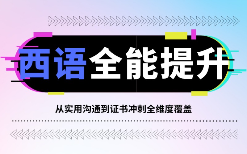 昆明西班牙语综合能力提升课程