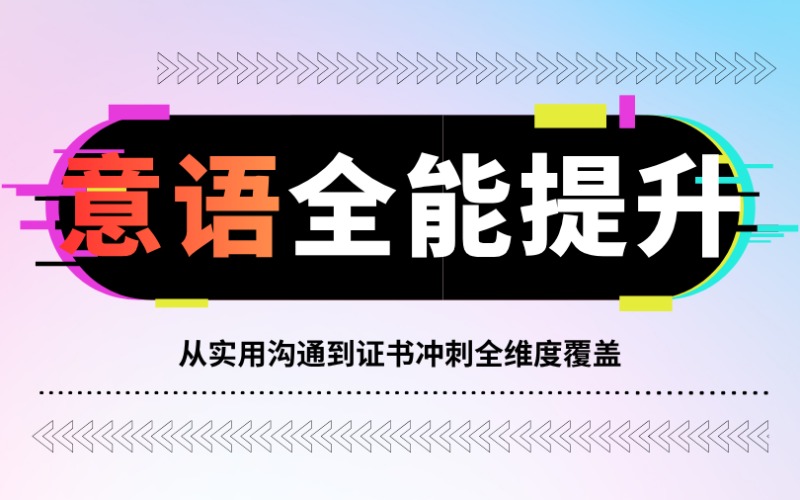 昆明意大利语综合提升课程