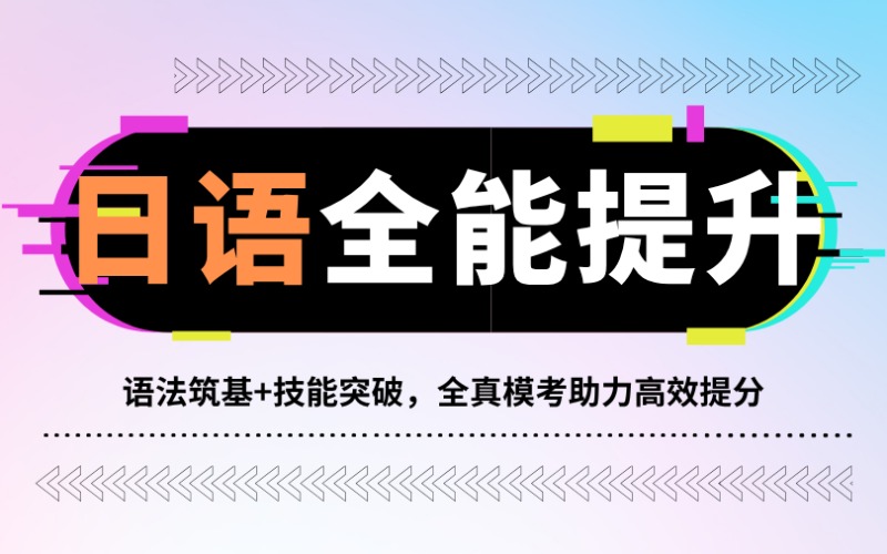昆明日语全能提升培训班