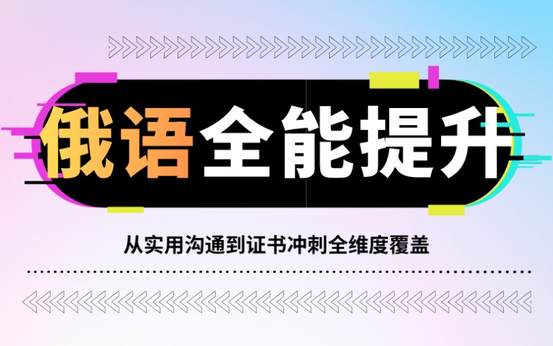 昆明俄语零基础综合提升课程