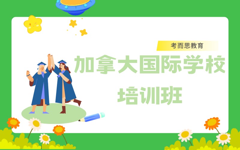 北京加拿大国际学校课程培训班