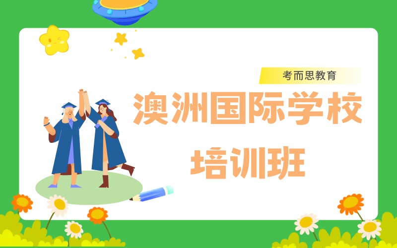 北京澳洲国际学校课程培训班