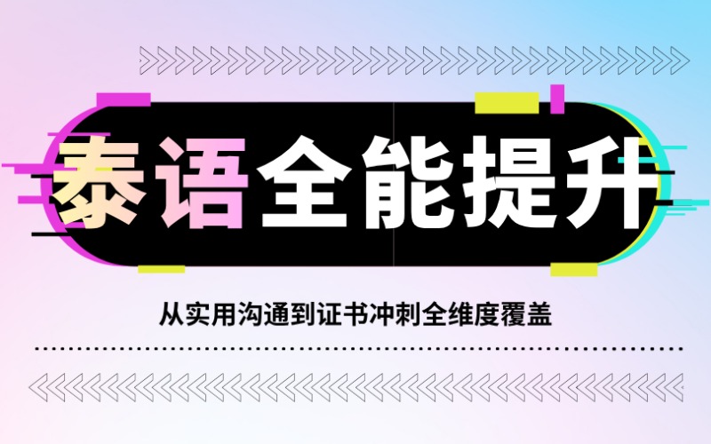 昆明泰语零基础综合学习提升课程
