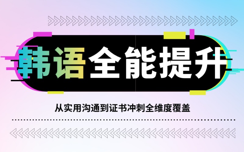 昆明韩语综合提升课程