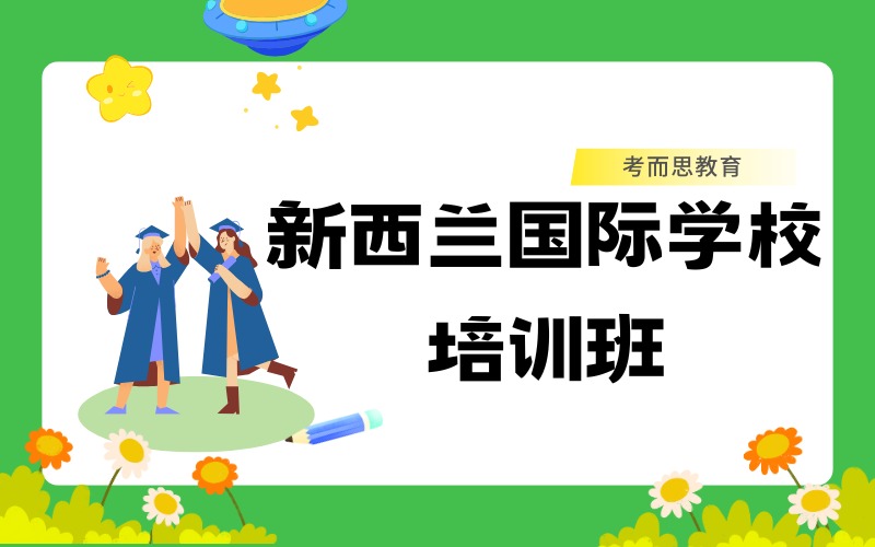 北京新西兰国际学校课程培训班