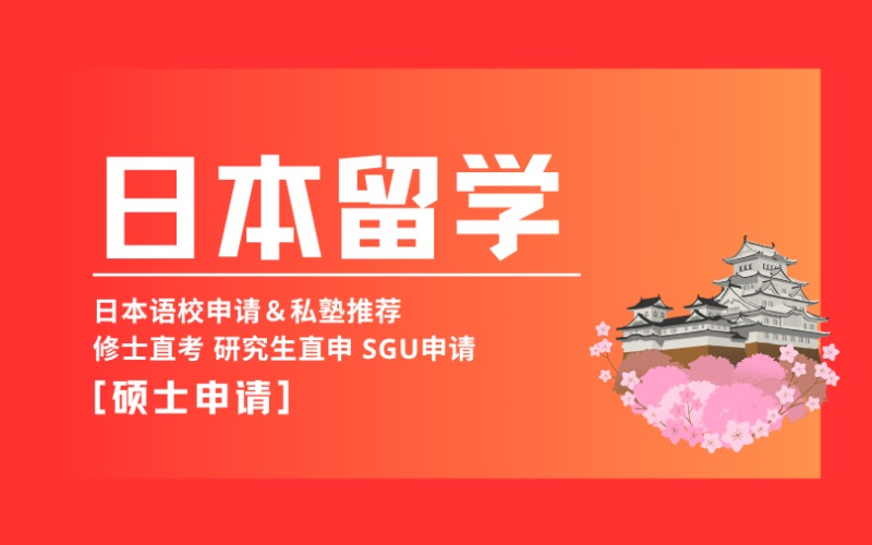 昆明日本硕士留学申请服务