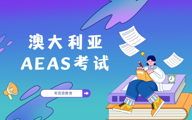 北京澳大利亚中学AEAS考试辅导班