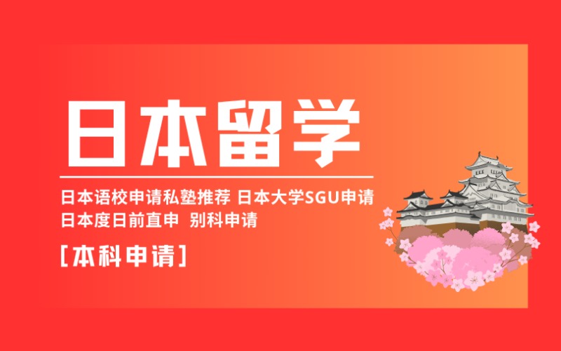 昆明日本本科留学申请服务