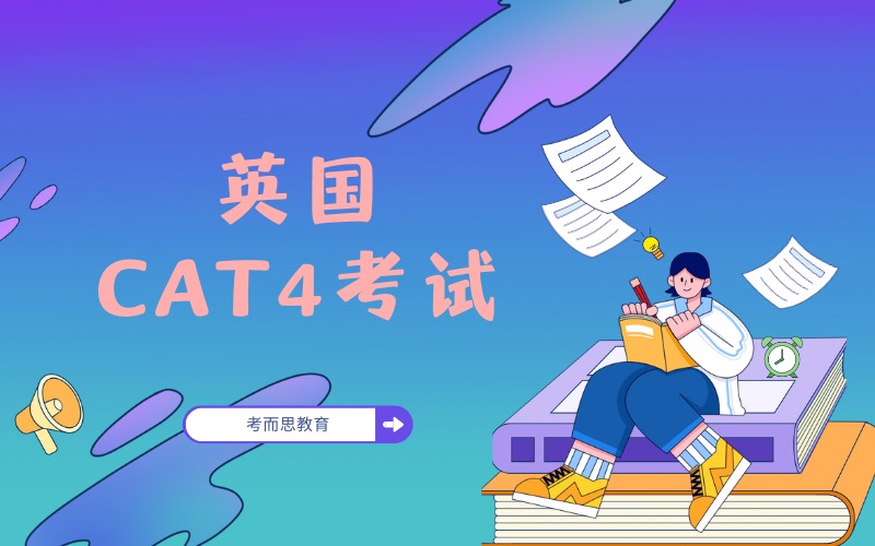 北京英国CAT4考试辅导班