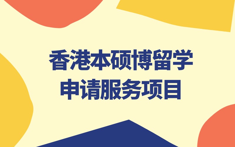 寧波香港本碩博留學(xué)申請服務(wù)項(xiàng)目