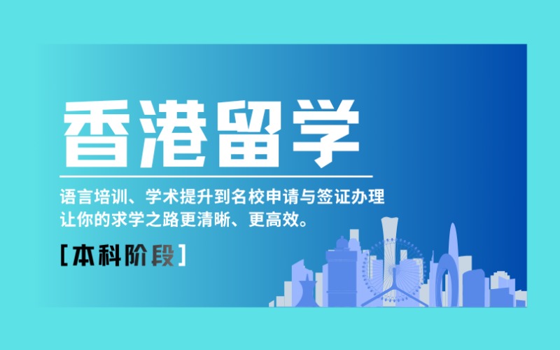 昆明香港留学本科阶段定制化服务