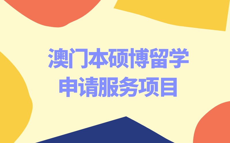寧波澳門本碩博留學申請服務(wù)項目