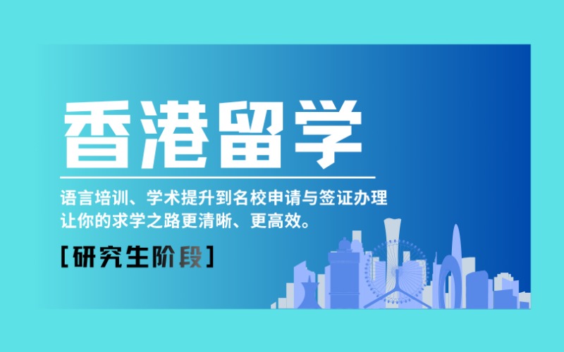 昆明香港研究生留学申请