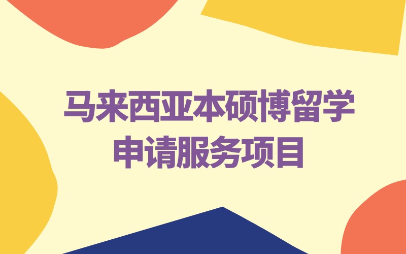 寧波馬來西亞本碩博留學(xué)申請服務(wù)項目