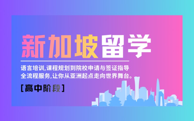 昆明新加坡高中阶段留学申请