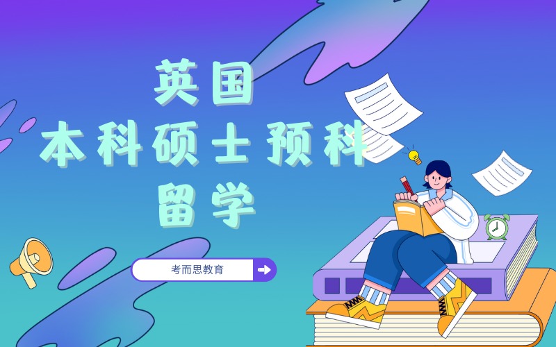 北京英国本科硕士预科留学申请服务