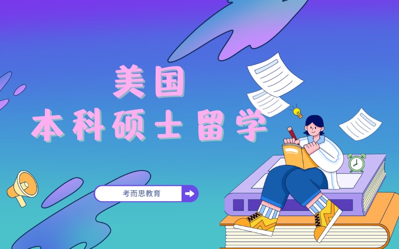 北京美国本科硕士留学申请服务