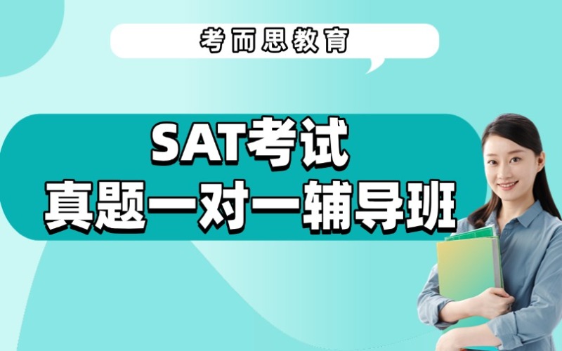 北京SAT考试真题一对一辅导班