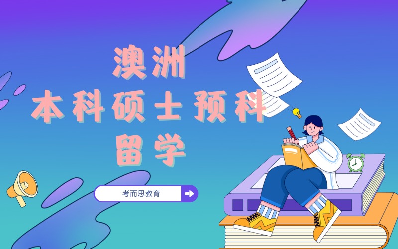 北京澳洲本科硕士预科留学申请服务