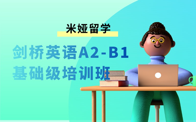 秦皇岛CEFR剑桥英语A2-B1基础级培训班