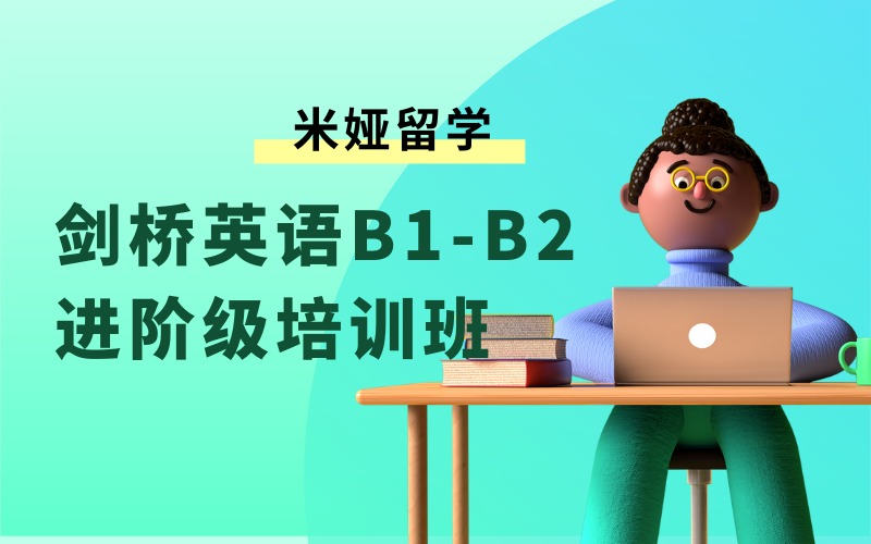 秦皇岛CEFR剑桥英语B1-B2进阶级培训班