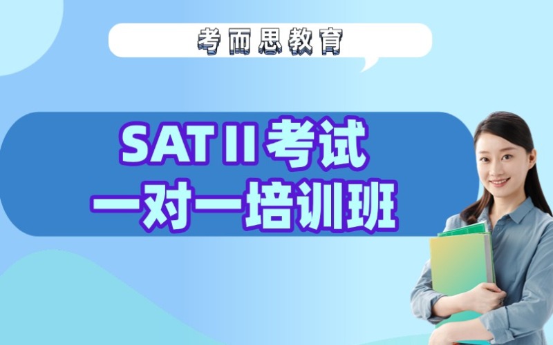 北京SATⅡ考试一对一培训班