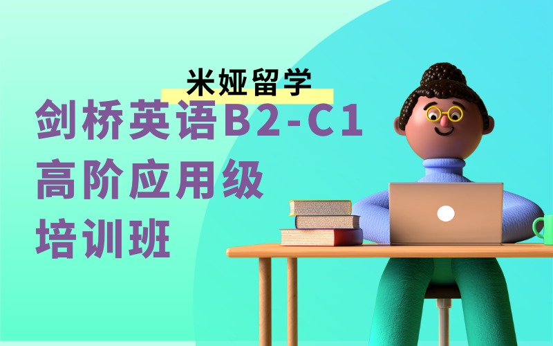 秦皇岛CEFR剑桥英语B2-C1高阶应用级培训班