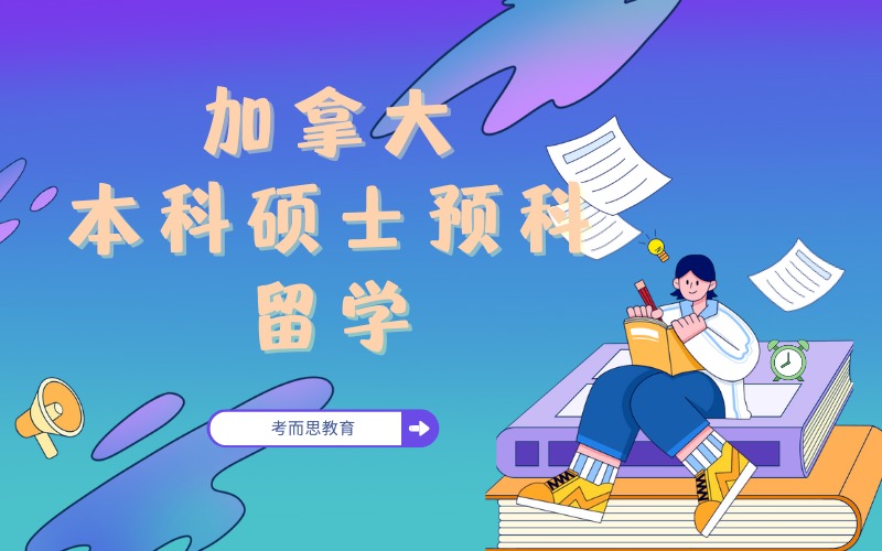 北京加拿大本科硕士预科留学申请服务