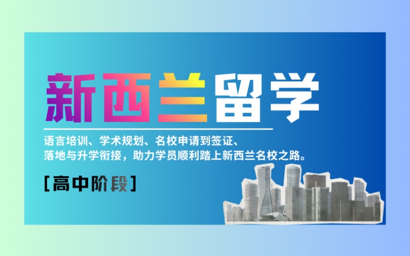昆明新西兰高中留学规划服务