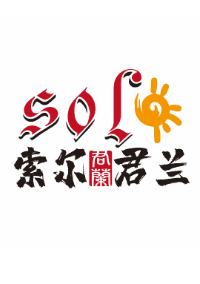 索尔君兰外语培训学校