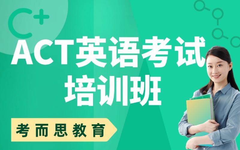 北京ACT英语考试培训班