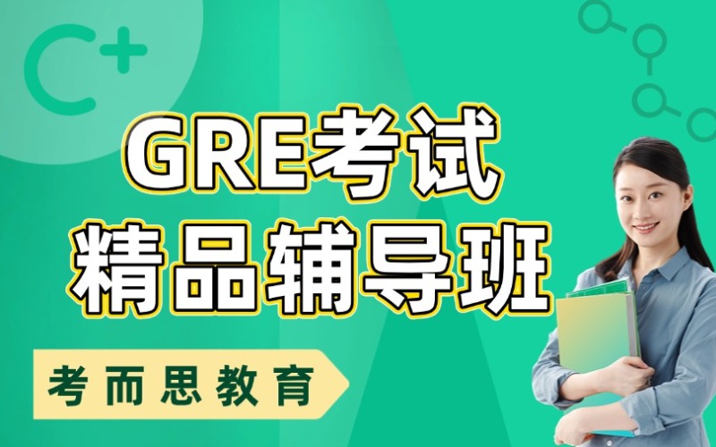 北京GRE考试优选培训班