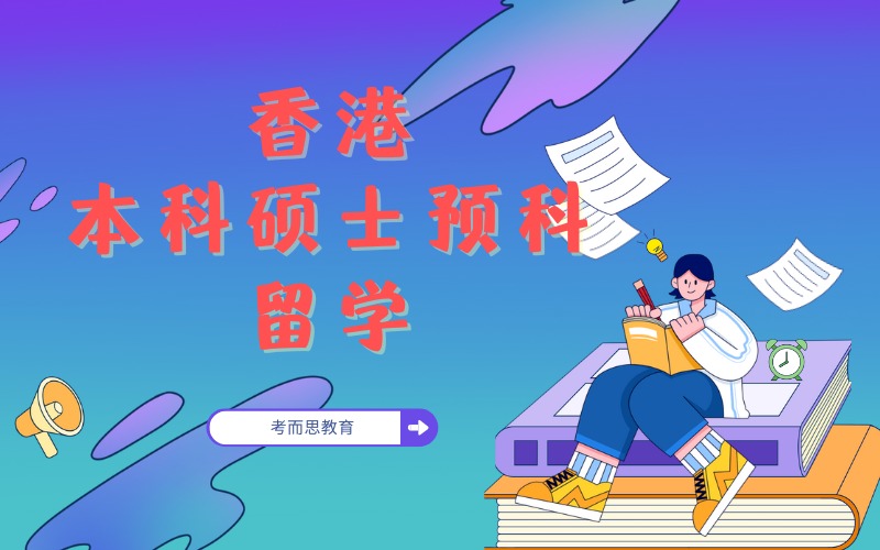 北京香港本科硕士预科留学服务