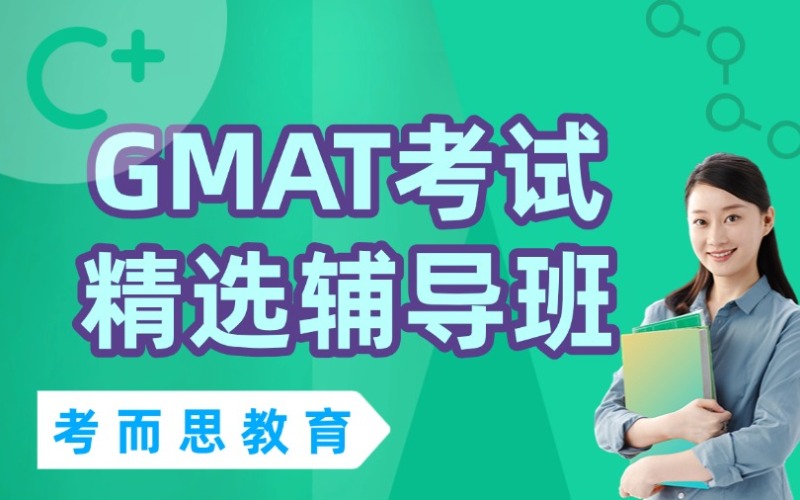 北京GMAT考试精选辅导班