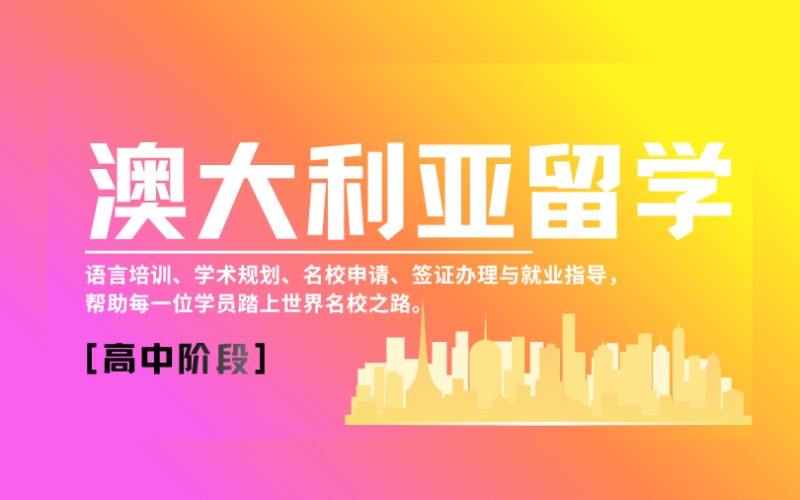 昆明澳大利亚高中阶段留学规划服务