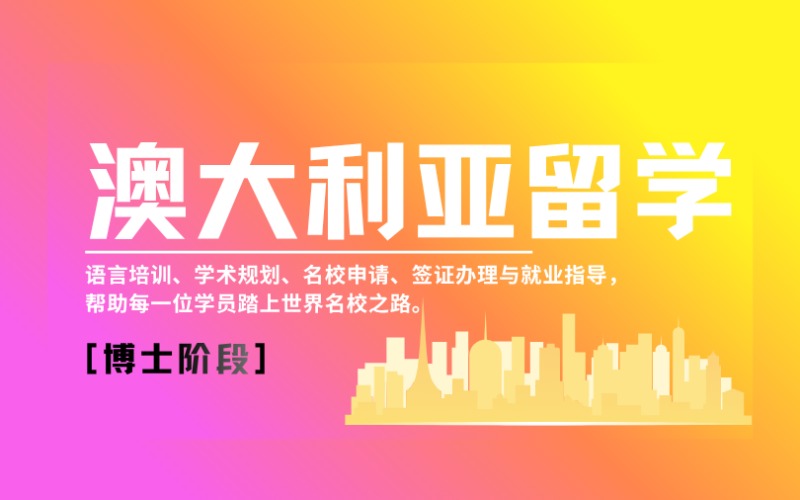 昆明澳大利亚博士阶段留学规划服务