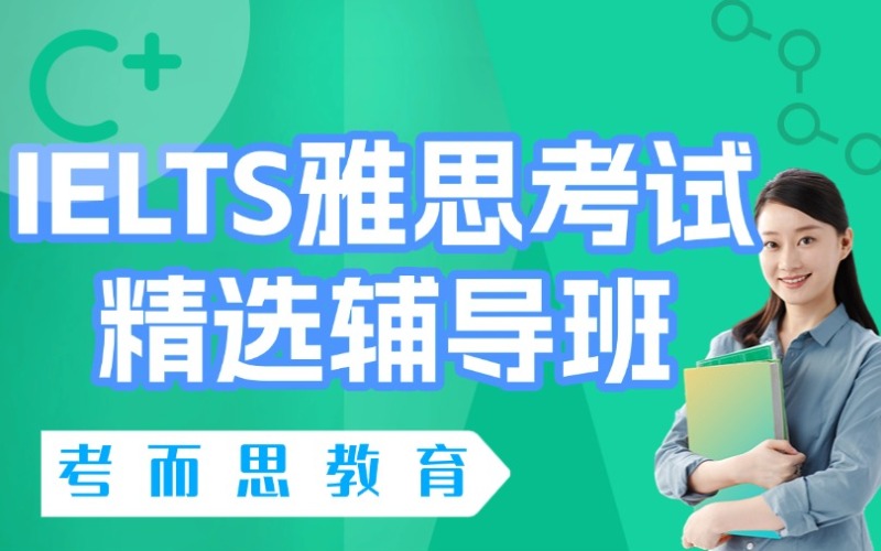 北京IELTS英語(yǔ)考試一對(duì)一輔導(dǎo)班