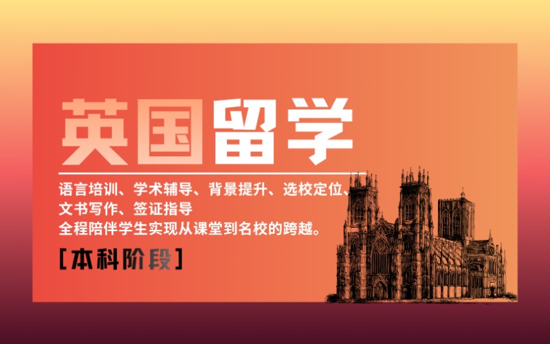 昆明英國(guó)本科階段留學(xué)規(guī)劃服務(wù)