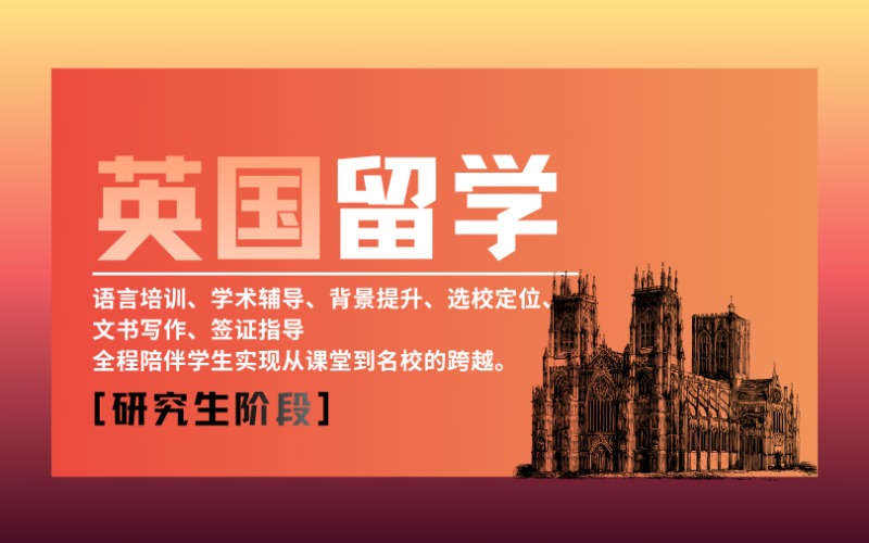 昆明英国留学研究生规划服务