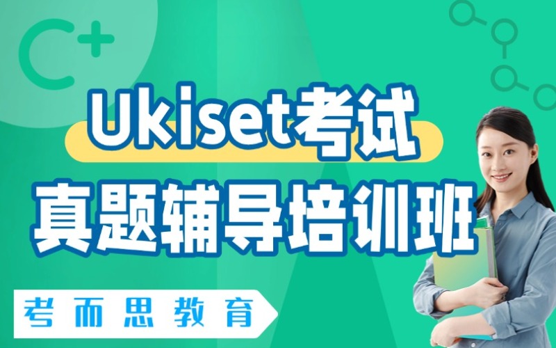 北京Ukiset考試真題輔導(dǎo)班