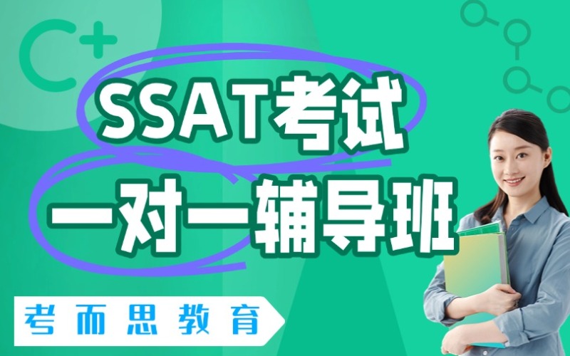 北京SSAT考試一對一輔導(dǎo)班