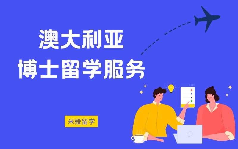 秦皇島澳大利亞博士留學(xué)申請服務(wù)