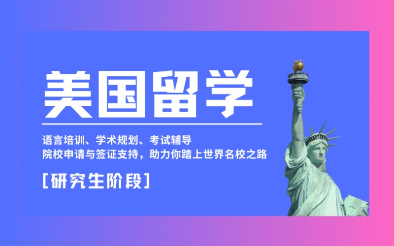 昆明美国留学研究生阶段规划服务