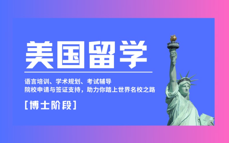 昆明美国留学博士阶段规划服务