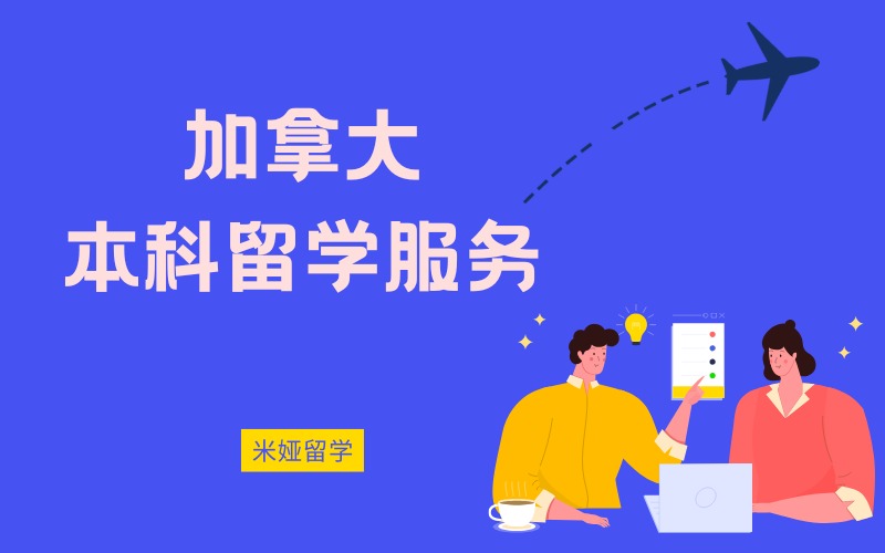 秦皇岛加拿大本科留学申请服务